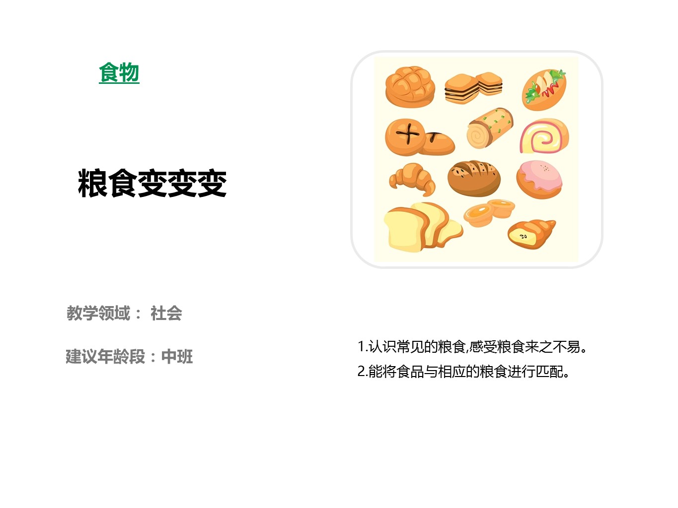 粮食变变变
